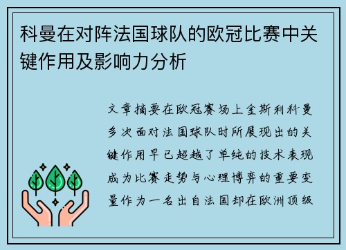 科曼在对阵法国球队的欧冠比赛中关键作用及影响力分析 科曼在对阵法国球队的欧冠比赛中关键作用及影响力分析