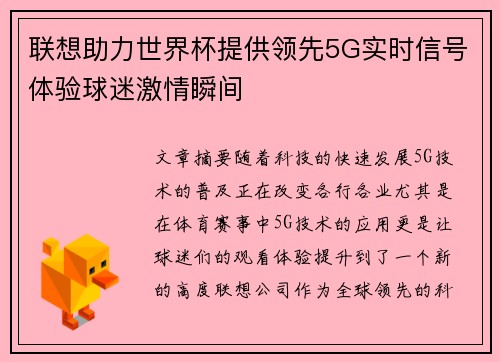联想助力世界杯提供领先5G实时信号体验球迷激情瞬间 联想助力世界杯提供领先5G实时信号体验球迷激情瞬间