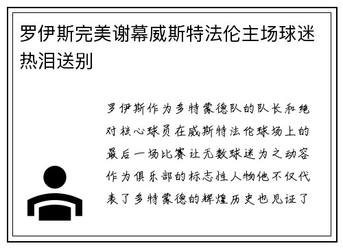 罗伊斯完美谢幕威斯特法伦主场球迷热泪送别 罗伊斯完美谢幕威斯特法伦主场球迷热泪送别