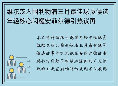 维尔茨入围利物浦三月最佳球员候选年轻核心闪耀安菲尔德引热议再 维尔茨入围利物浦三月最佳球员候选年轻核心闪耀安菲尔德引热议再