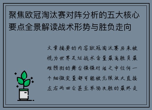 聚焦欧冠淘汰赛对阵分析的五大核心要点全景解读战术形势与胜负走向 聚焦欧冠淘汰赛对阵分析的五大核心要点全景解读战术形势与胜负走向