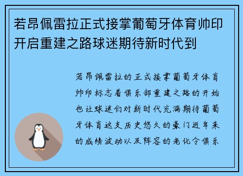 若昂佩雷拉正式接掌葡萄牙体育帅印开启重建之路球迷期待新时代到 若昂佩雷拉正式接掌葡萄牙体育帅印开启重建之路球迷期待新时代到