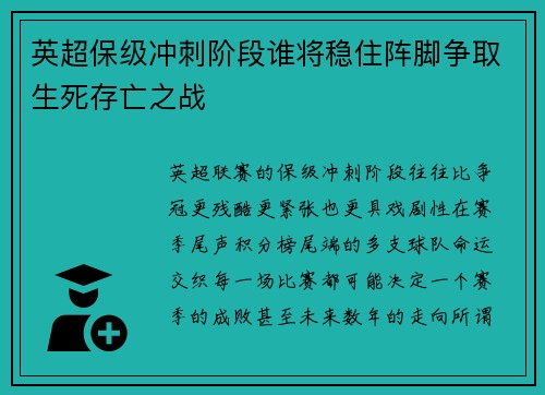 英超保级冲刺阶段谁将稳住阵脚争取生死存亡之战