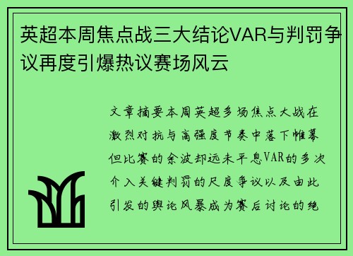 英超本周焦点战三大结论VAR与判罚争议再度引爆热议赛场风云