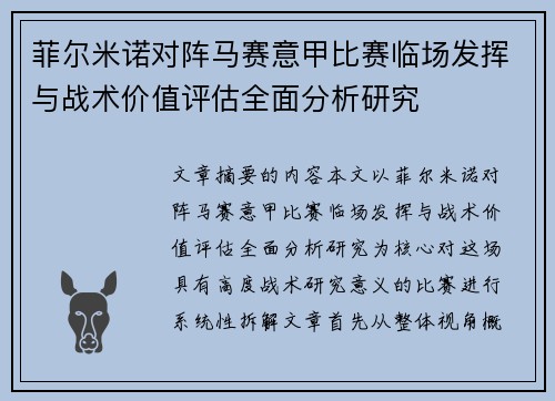 菲尔米诺对阵马赛意甲比赛临场发挥与战术价值评估全面分析研究