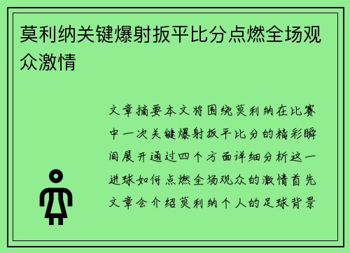 莫利纳关键爆射扳平比分点燃全场观众激情 莫利纳关键爆射扳平比分点燃全场观众激情