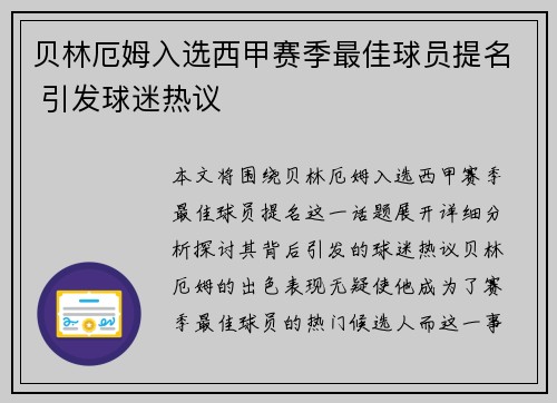 贝林厄姆入选西甲赛季最佳球员提名 引发球迷热议