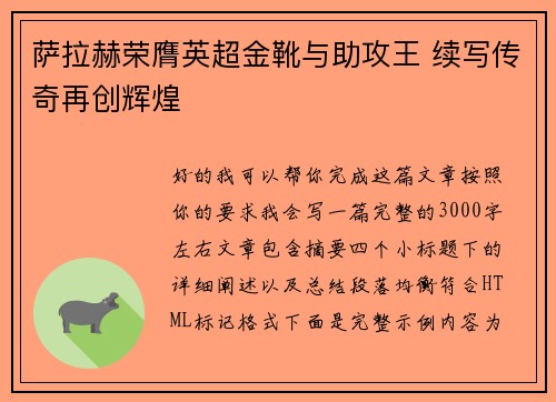 萨拉赫荣膺英超金靴与助攻王 续写传奇再创辉煌 萨拉赫荣膺英超金靴与助攻王 续写传奇再创辉煌