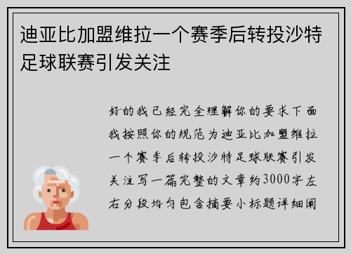 迪亚比加盟维拉一个赛季后转投沙特足球联赛引发关注 迪亚比加盟维拉一个赛季后转投沙特足球联赛引发关注
