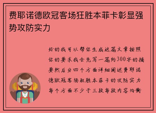 费耶诺德欧冠客场狂胜本菲卡彰显强势攻防实力 费耶诺德欧冠客场狂胜本菲卡彰显强势攻防实力