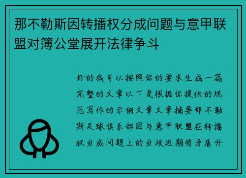 那不勒斯因转播权分成问题与意甲联盟对簿公堂展开法律争斗 那不勒斯因转播权分成问题与意甲联盟对簿公堂展开法律争斗