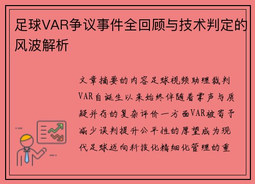 足球VAR争议事件全回顾与技术判定的风波解析