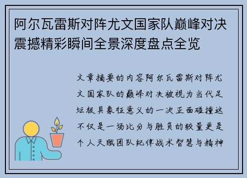 阿尔瓦雷斯对阵尤文国家队巅峰对决震撼精彩瞬间全景深度盘点全览