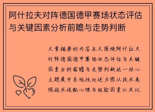 阿什拉夫对阵德国德甲赛场状态评估与关键因素分析前瞻与走势判断 阿什拉夫对阵德国德甲赛场状态评估与关键因素分析前瞻与走势判断