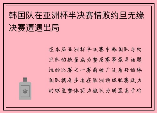 韩国队在亚洲杯半决赛惜败约旦无缘决赛遭遇出局 韩国队在亚洲杯半决赛惜败约旦无缘决赛遭遇出局