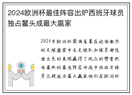 2024欧洲杯最佳阵容出炉西班牙球员独占鳌头成最大赢家 2024欧洲杯最佳阵容出炉西班牙球员独占鳌头成最大赢家
