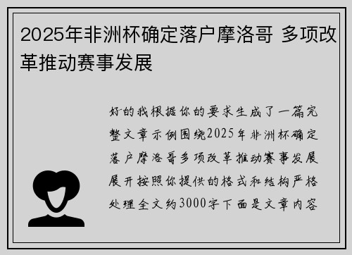 2025年非洲杯确定落户摩洛哥 多项改革推动赛事发展 2025年非洲杯确定落户摩洛哥 多项改革推动赛事发展