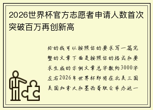2026世界杯官方志愿者申请人数首次突破百万再创新高 2026世界杯官方志愿者申请人数首次突破百万再创新高