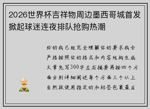 2026世界杯吉祥物周边墨西哥城首发掀起球迷连夜排队抢购热潮 2026世界杯吉祥物周边墨西哥城首发掀起球迷连夜排队抢购热潮