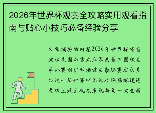 2026年世界杯观赛全攻略实用观看指南与贴心小技巧必备经验分享