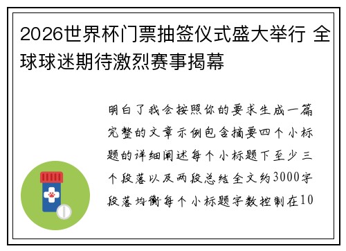 2026世界杯门票抽签仪式盛大举行 全球球迷期待激烈赛事揭幕 2026世界杯门票抽签仪式盛大举行 全球球迷期待激烈赛事揭幕