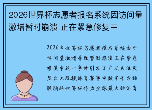 2026世界杯志愿者报名系统因访问量激增暂时崩溃 正在紧急修复中 2026世界杯志愿者报名系统因访问量激增暂时崩溃 正在紧急修复中