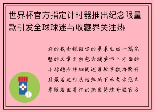 世界杯官方指定计时器推出纪念限量款引发全球球迷与收藏界关注热 世界杯官方指定计时器推出纪念限量款引发全球球迷与收藏界关注热