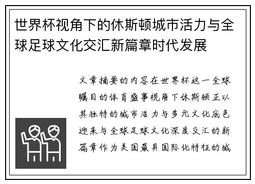 世界杯视角下的休斯顿城市活力与全球足球文化交汇新篇章时代发展