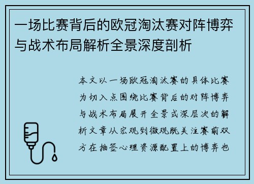 一场比赛背后的欧冠淘汰赛对阵博弈与战术布局解析全景深度剖析 一场比赛背后的欧冠淘汰赛对阵博弈与战术布局解析全景深度剖析