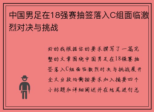 中国男足在18强赛抽签落入C组面临激烈对决与挑战