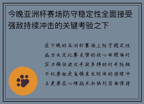 今晚亚洲杯赛场防守稳定性全面接受强敌持续冲击的关键考验之下 今晚亚洲杯赛场防守稳定性全面接受强敌持续冲击的关键考验之下