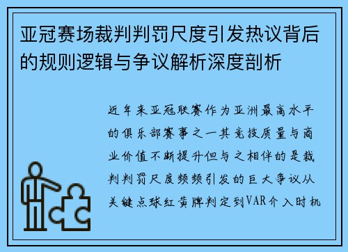 亚冠赛场裁判判罚尺度引发热议背后的规则逻辑与争议解析深度剖析 亚冠赛场裁判判罚尺度引发热议背后的规则逻辑与争议解析深度剖析
