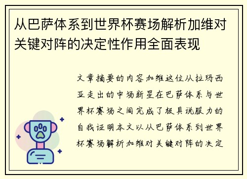 从巴萨体系到世界杯赛场解析加维对关键对阵的决定性作用全面表现
