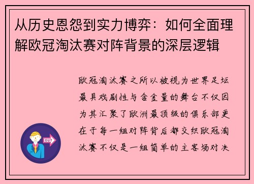 从历史恩怨到实力博弈：如何全面理解欧冠淘汰赛对阵背景的深层逻辑