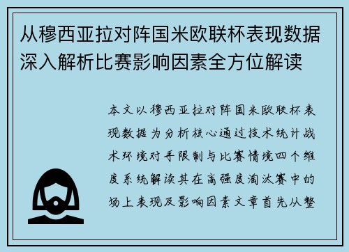 从穆西亚拉对阵国米欧联杯表现数据深入解析比赛影响因素全方位解读