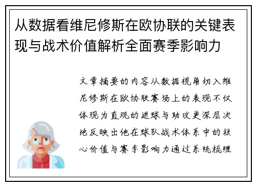 从数据看维尼修斯在欧协联的关键表现与战术价值解析全面赛季影响力
