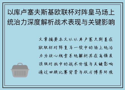 以库卢塞夫斯基欧联杯对阵皇马场上统治力深度解析战术表现与关键影响