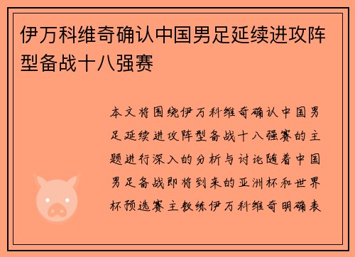 伊万科维奇确认中国男足延续进攻阵型备战十八强赛