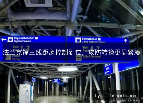 法兰克福三线距离控制到位,攻防转换更显紧凑 法兰克福三线距离控制到位,攻防转换更显紧凑