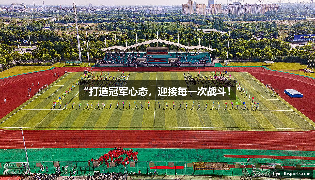 “打造冠军心态，迎接每一次战斗！”